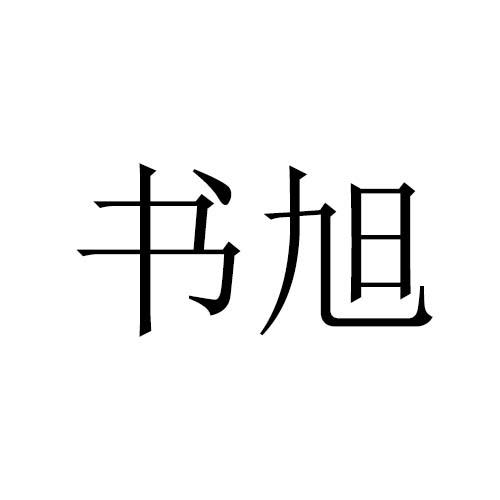 书旭