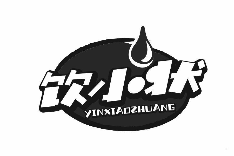 饮小状