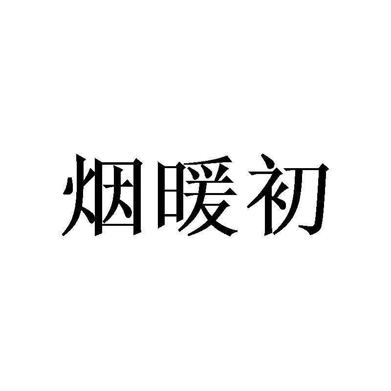 烟暖初