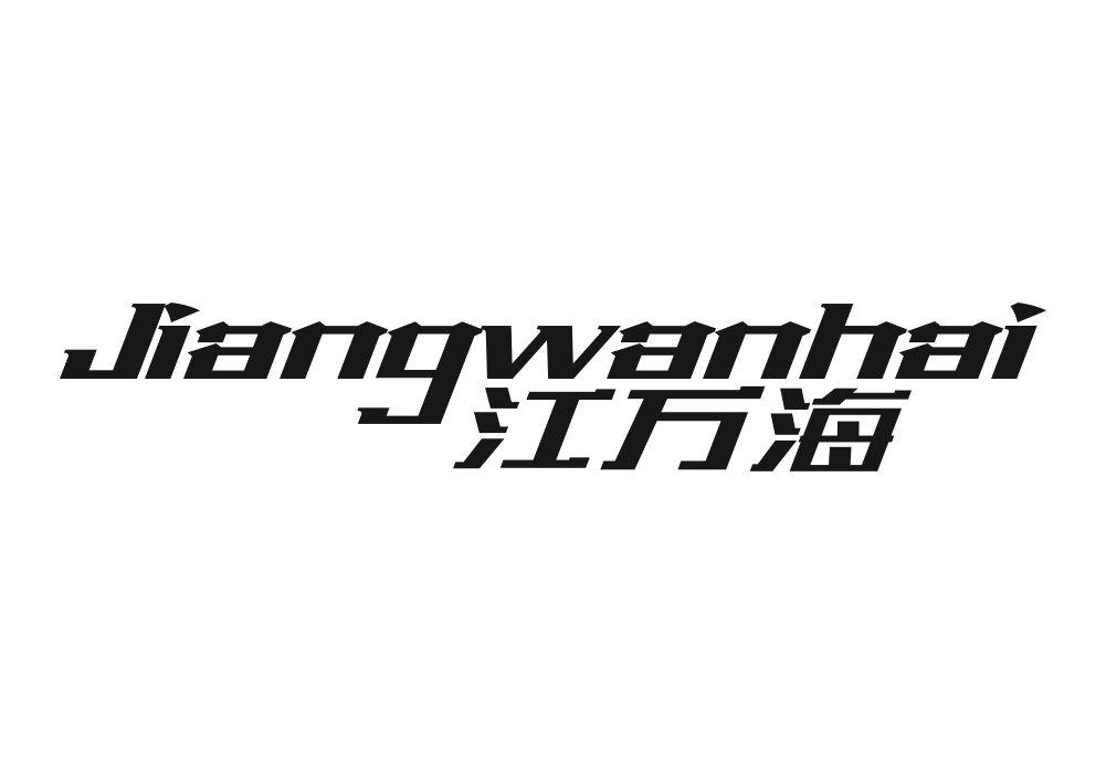 江万海