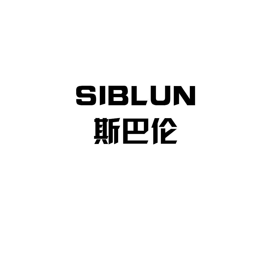 斯巴伦 SIBLUN