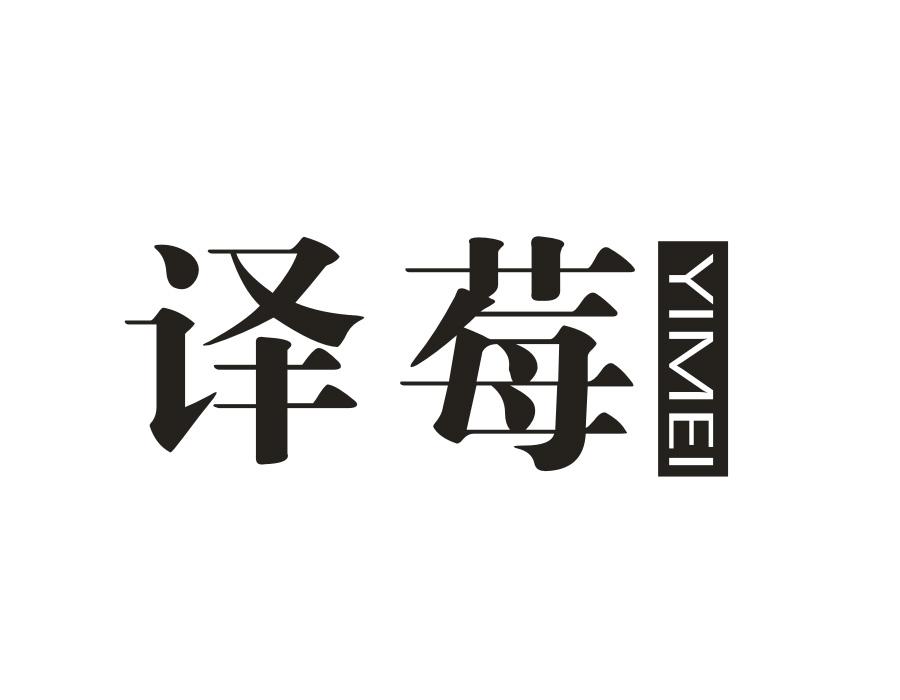 译莓