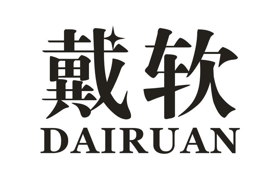 戴软
