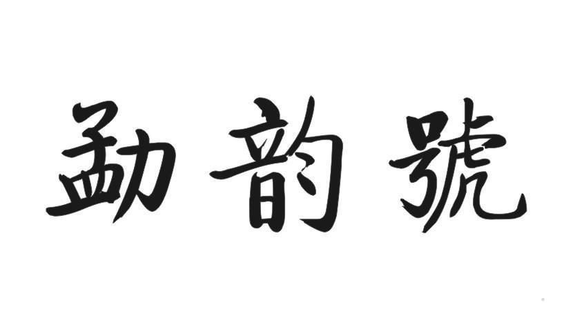勐韵号