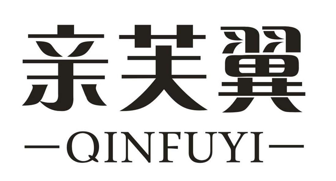 亲芙翼