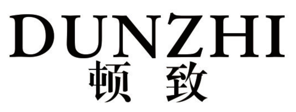 顿致