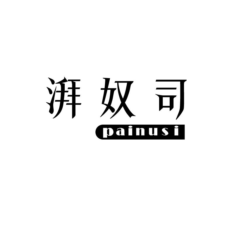 湃奴司