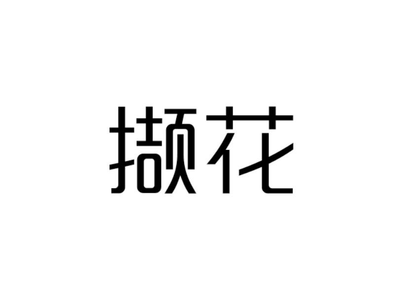 撷花