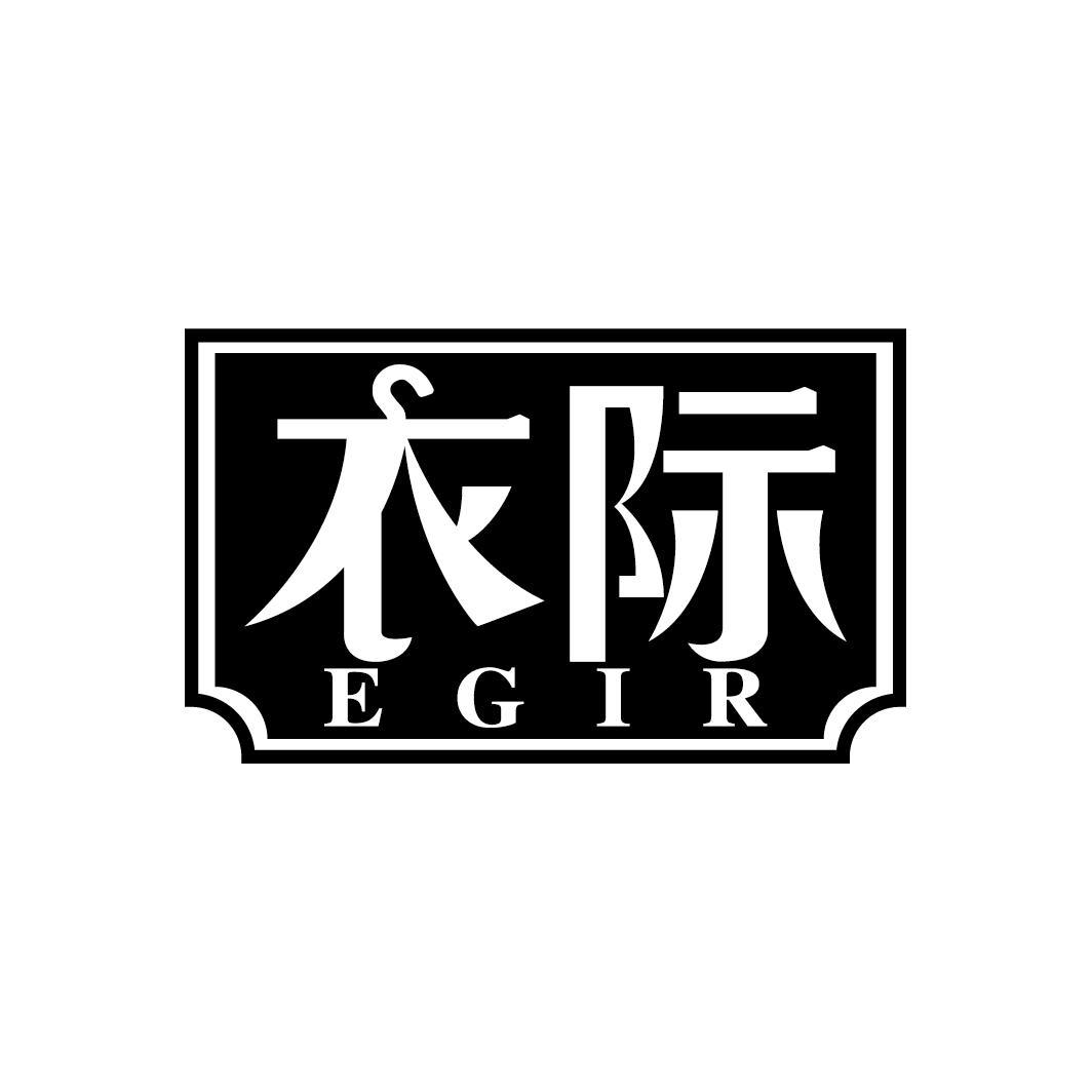 衣际 EGIR