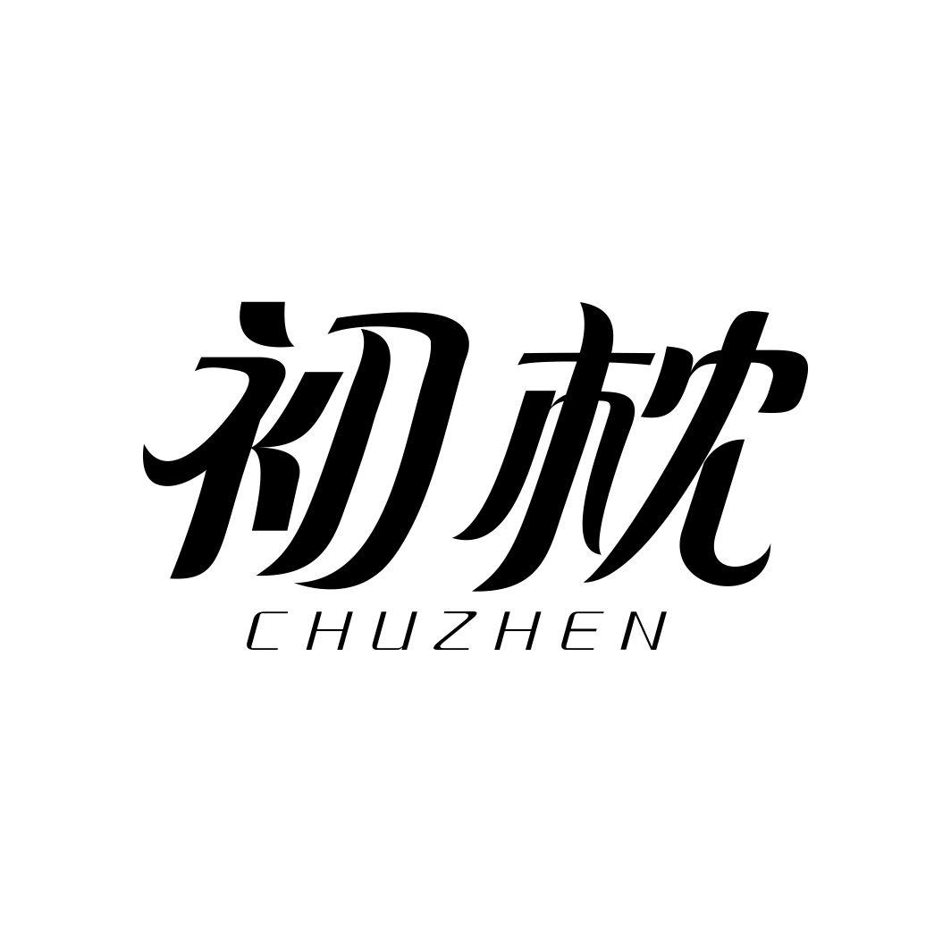 初枕