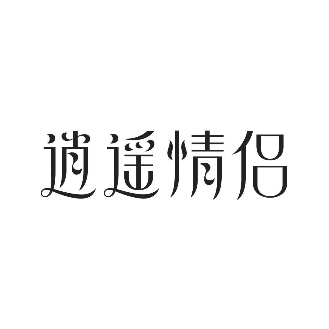 逍遥情侣