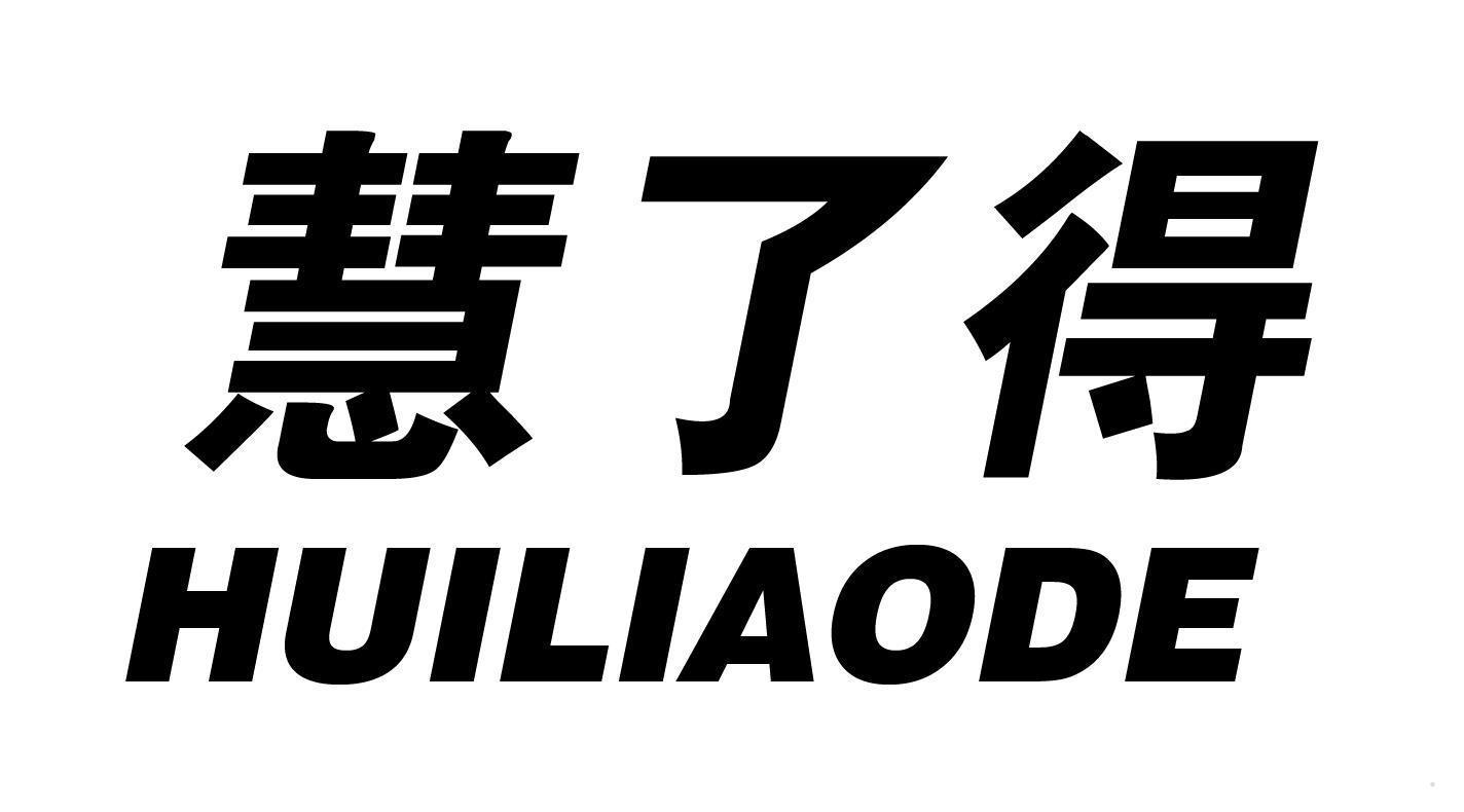慧了得