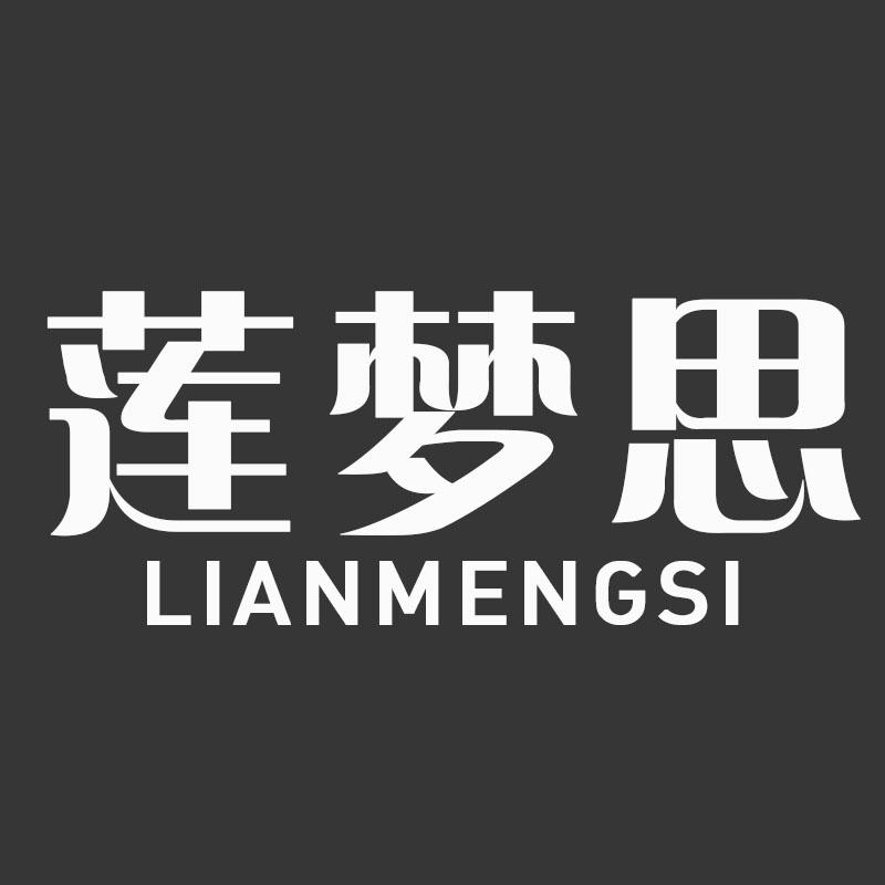 莲梦思