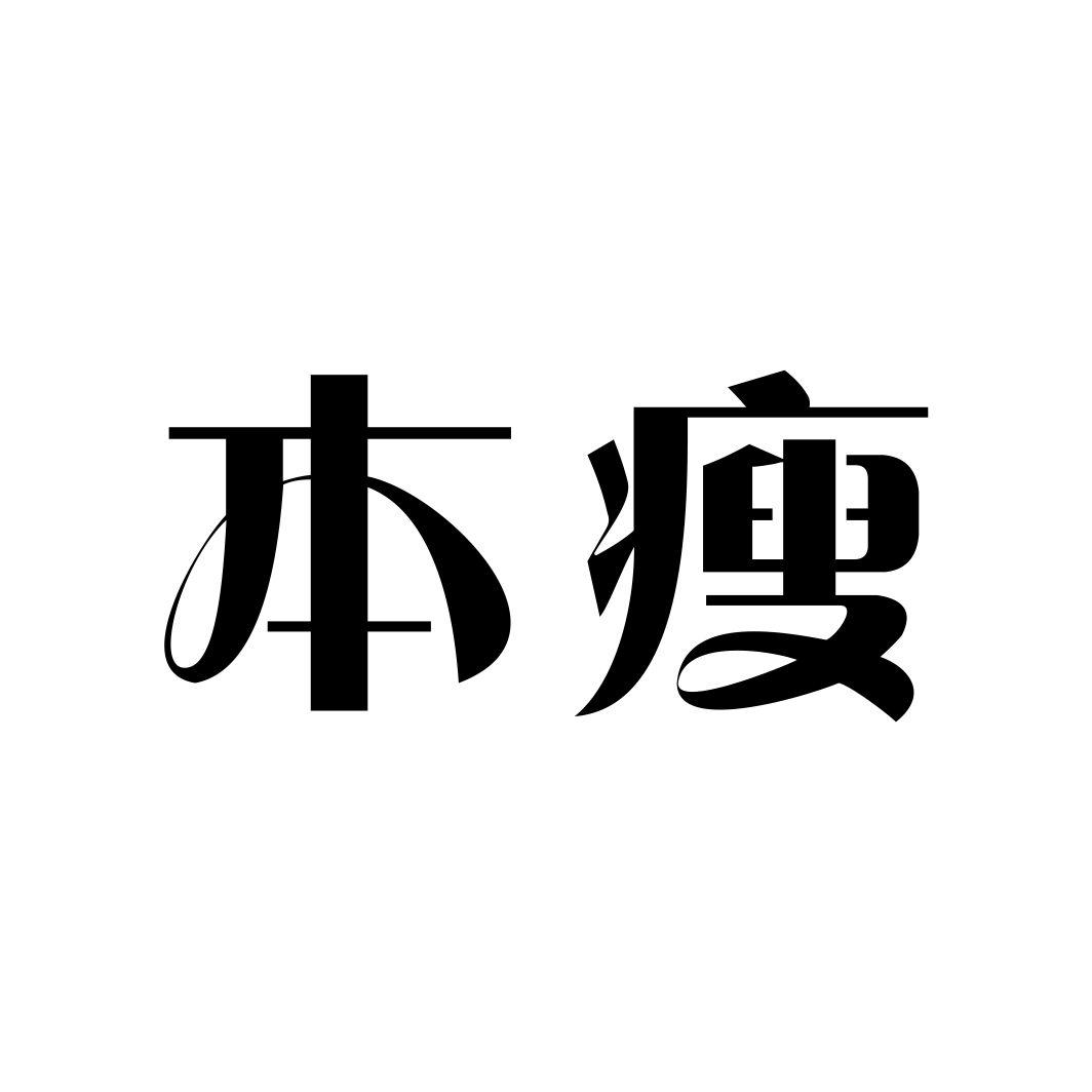 本瘦