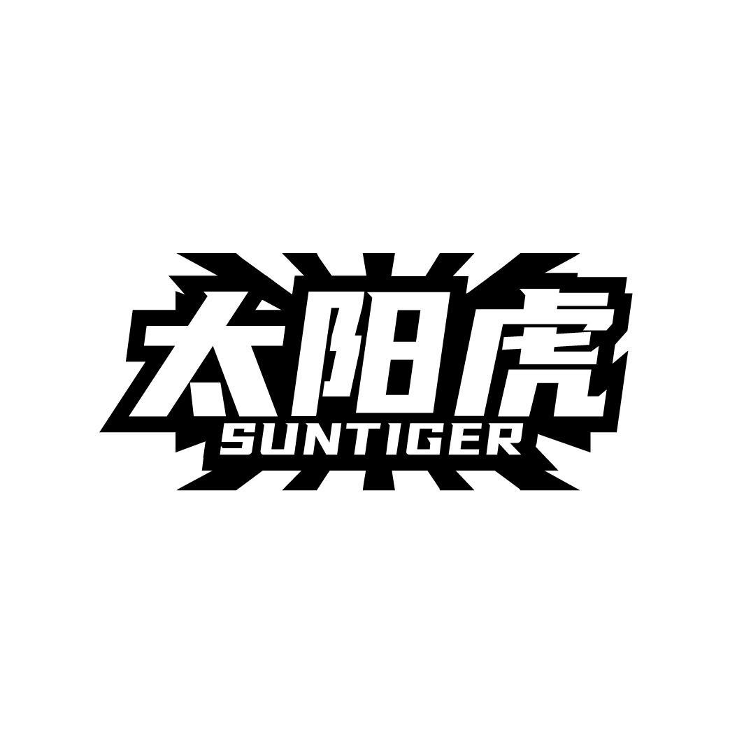 太阳虎 SUNTIGER