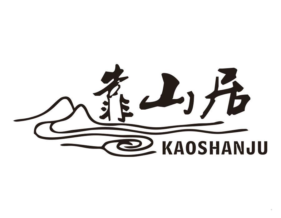 靠山居