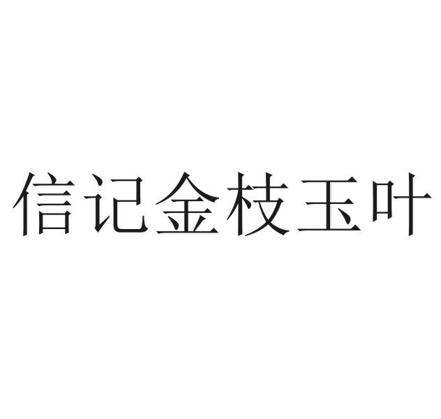 信记金枝玉叶
