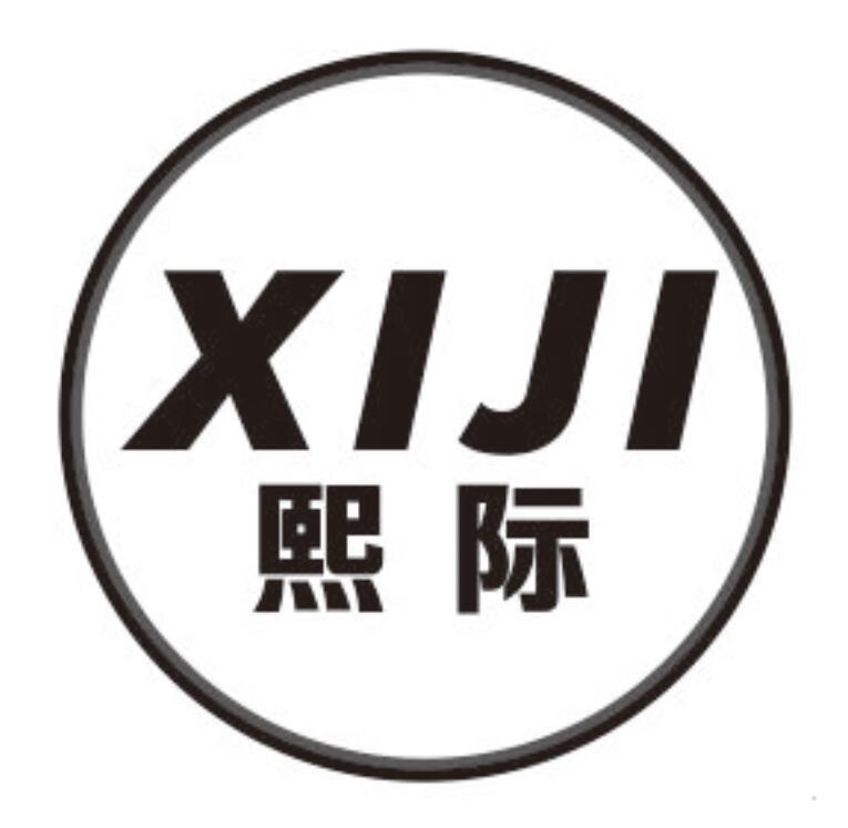 熙际