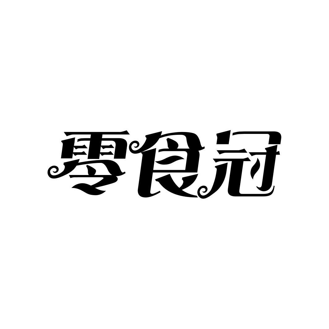 零食冠