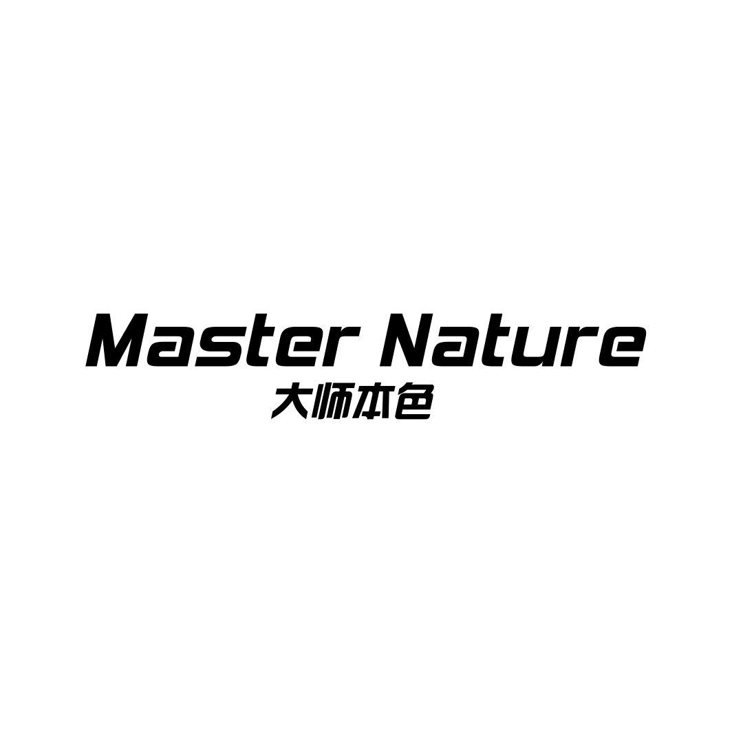 大师本色 MASTER NATURE