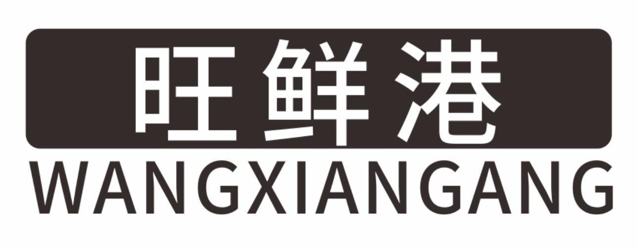 旺鲜港