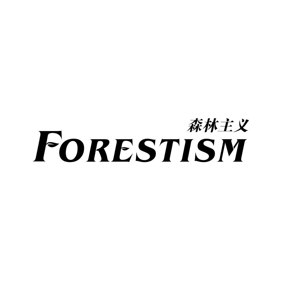 森林主义 FORESTISM