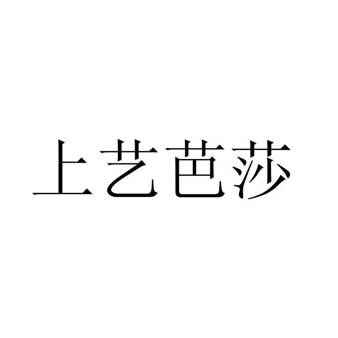 上艺芭莎