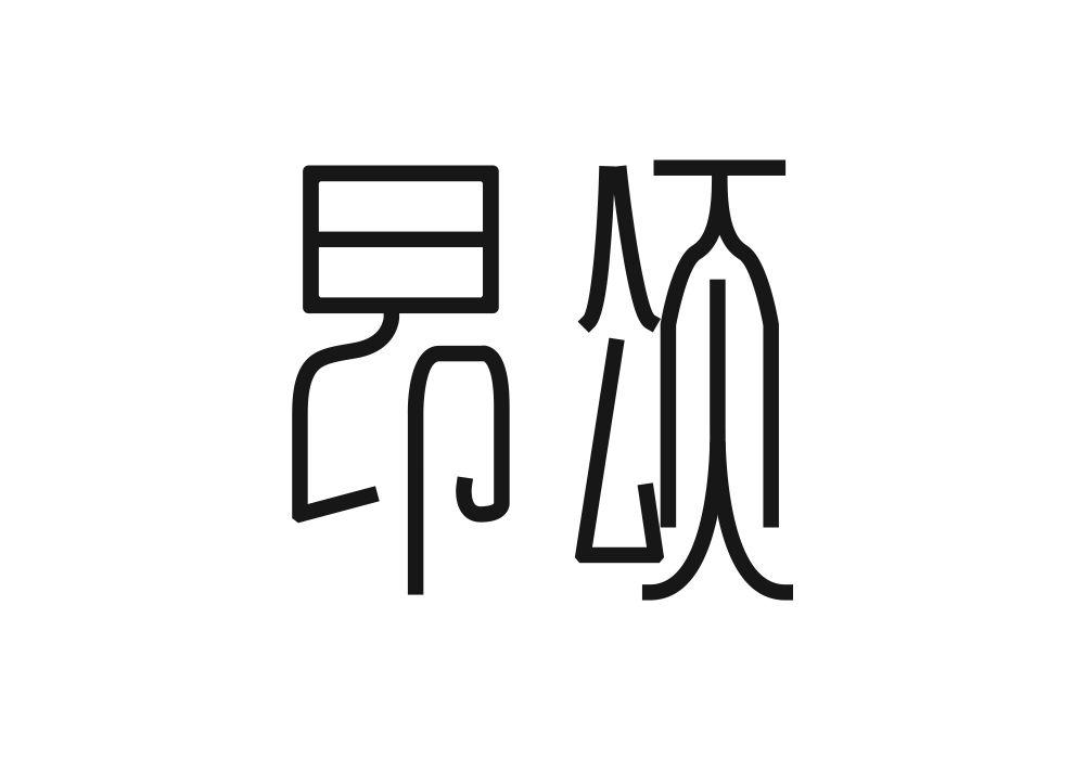昂颂