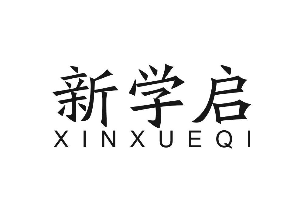 新学启