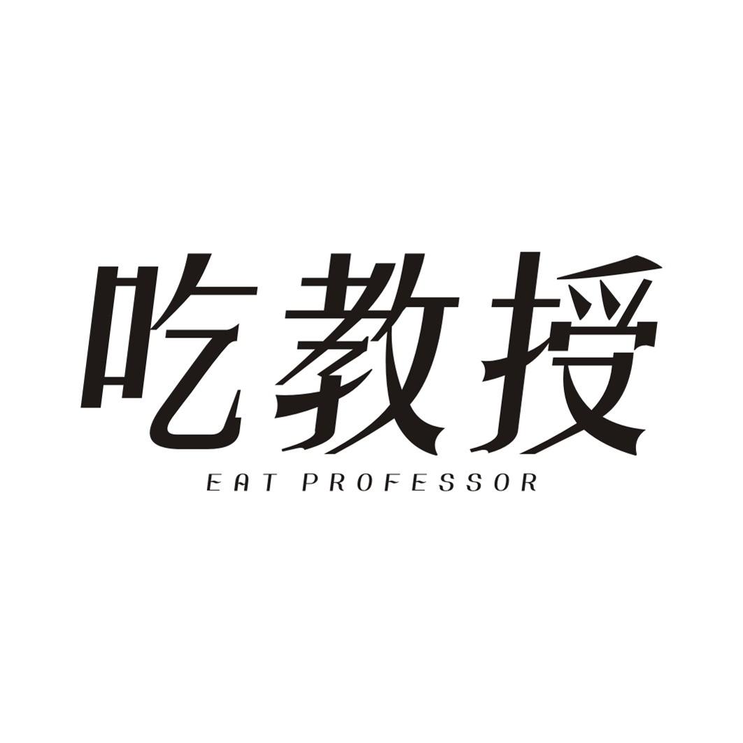 吃教授 EAT PROFESSOR
