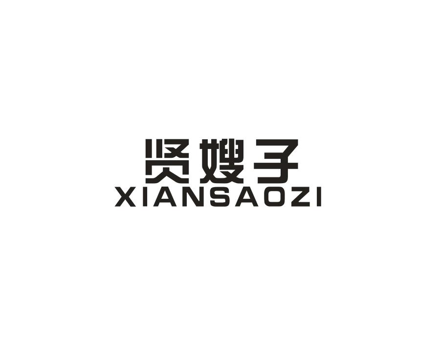 贤嫂子