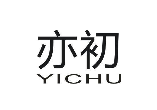 亦初