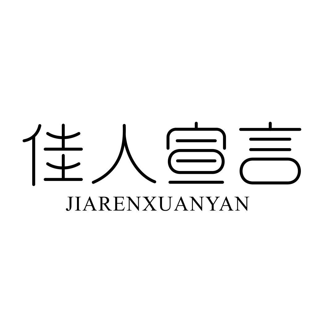 佳人宣言