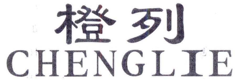 橙列