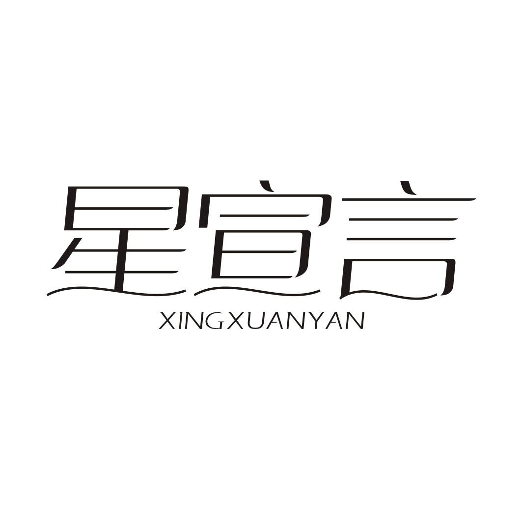 星宣言