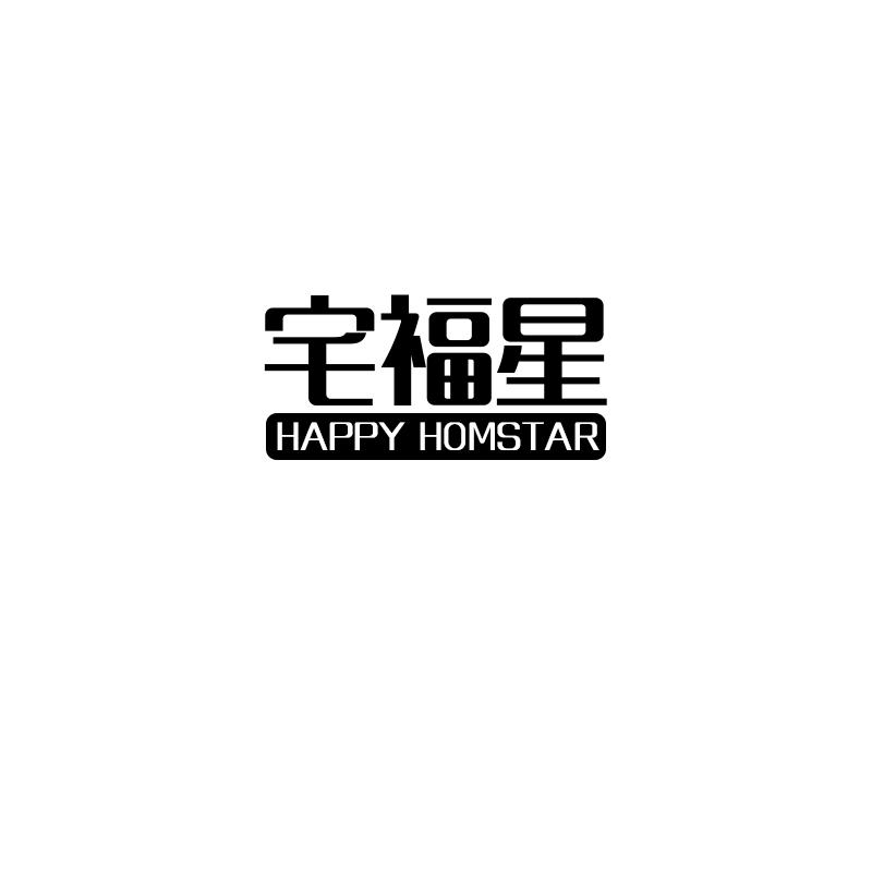 宅福星 HAPPY HOMSTAR