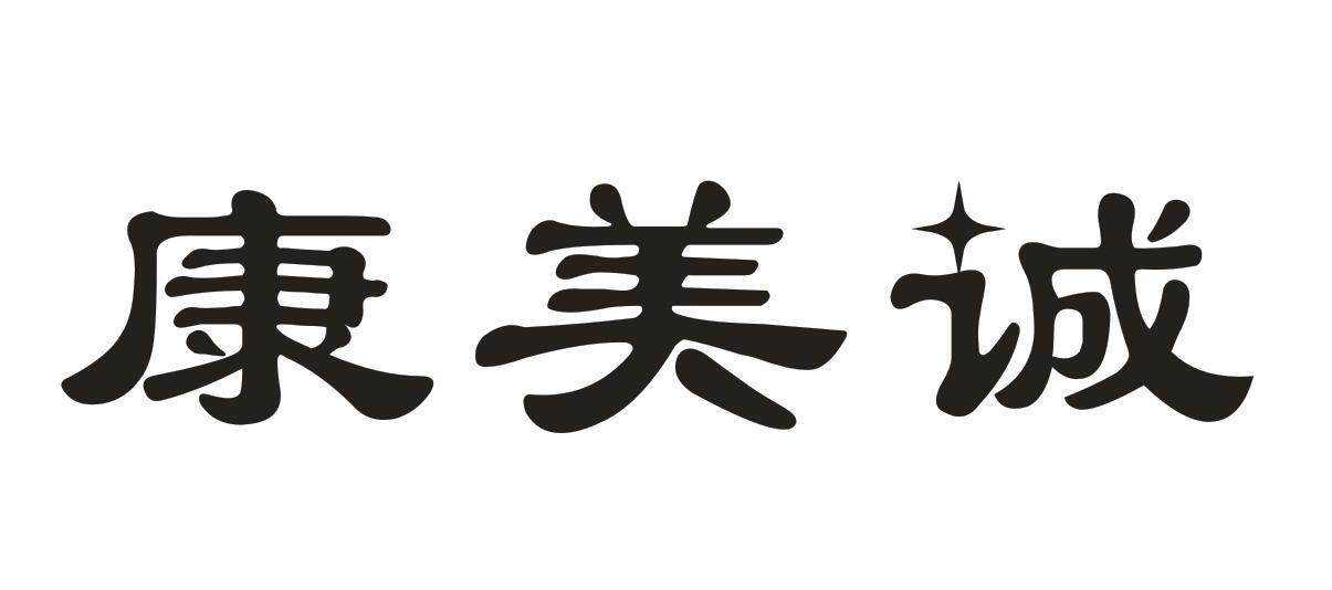 康美诚