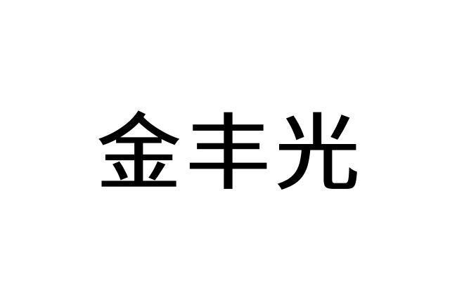 金丰光