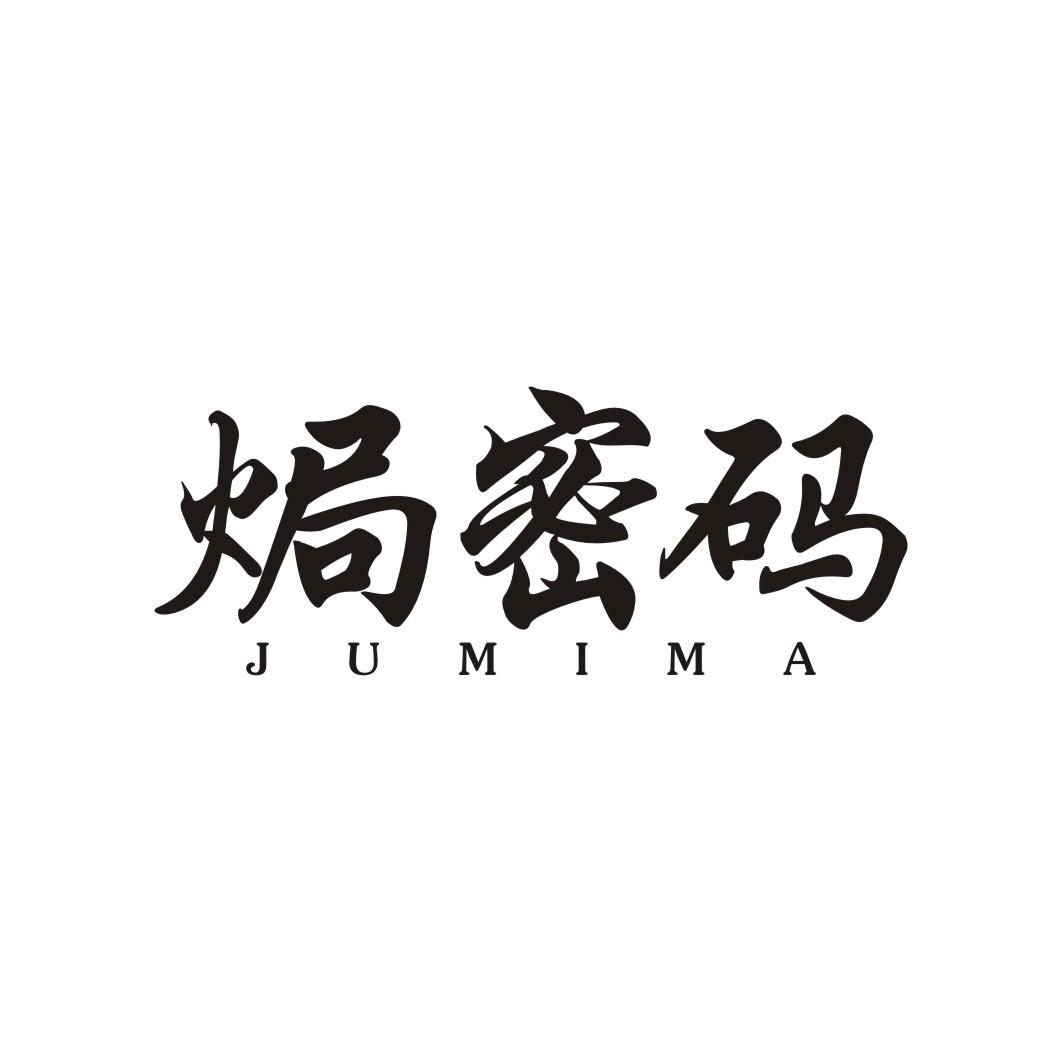 焗密码