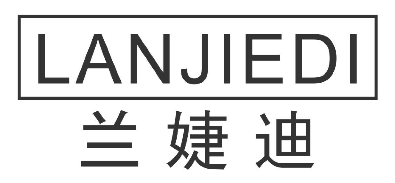 兰婕迪