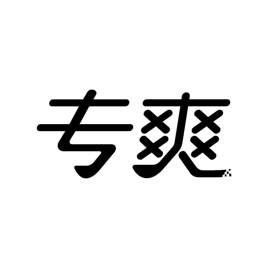 专爽