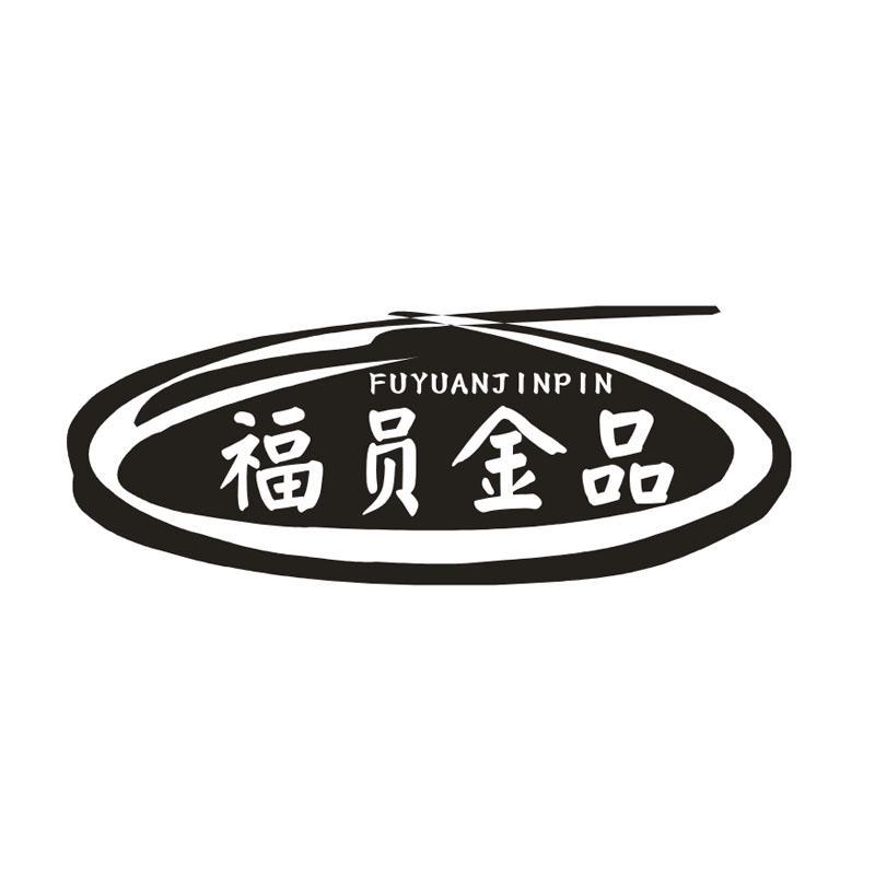 福员金品