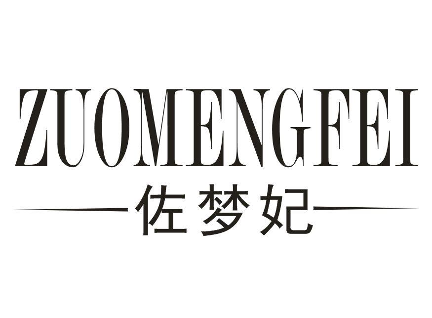 佐梦妃
