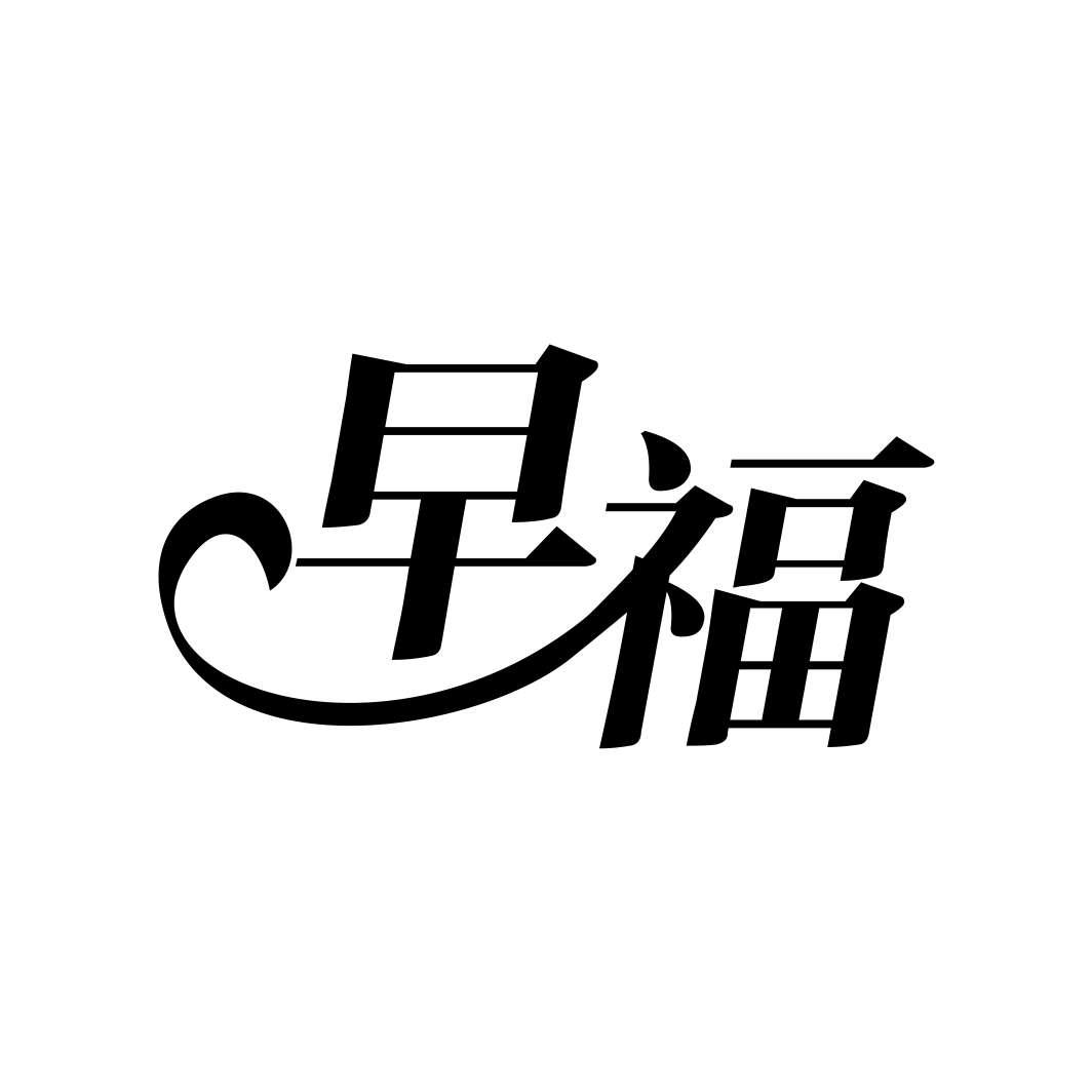 早福