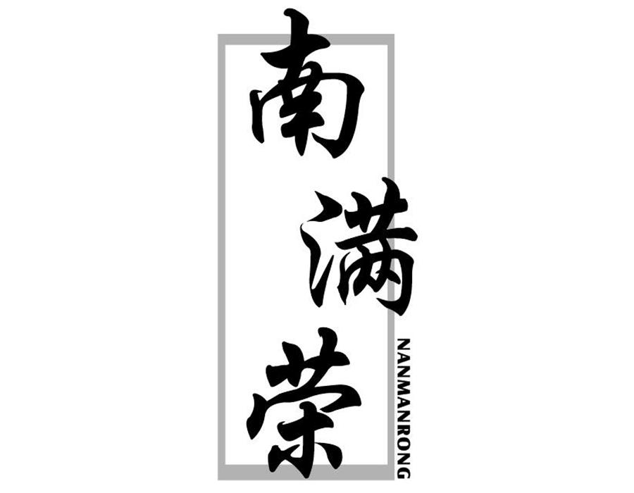 南满荣