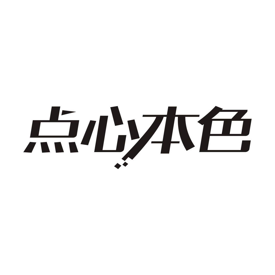点心本色