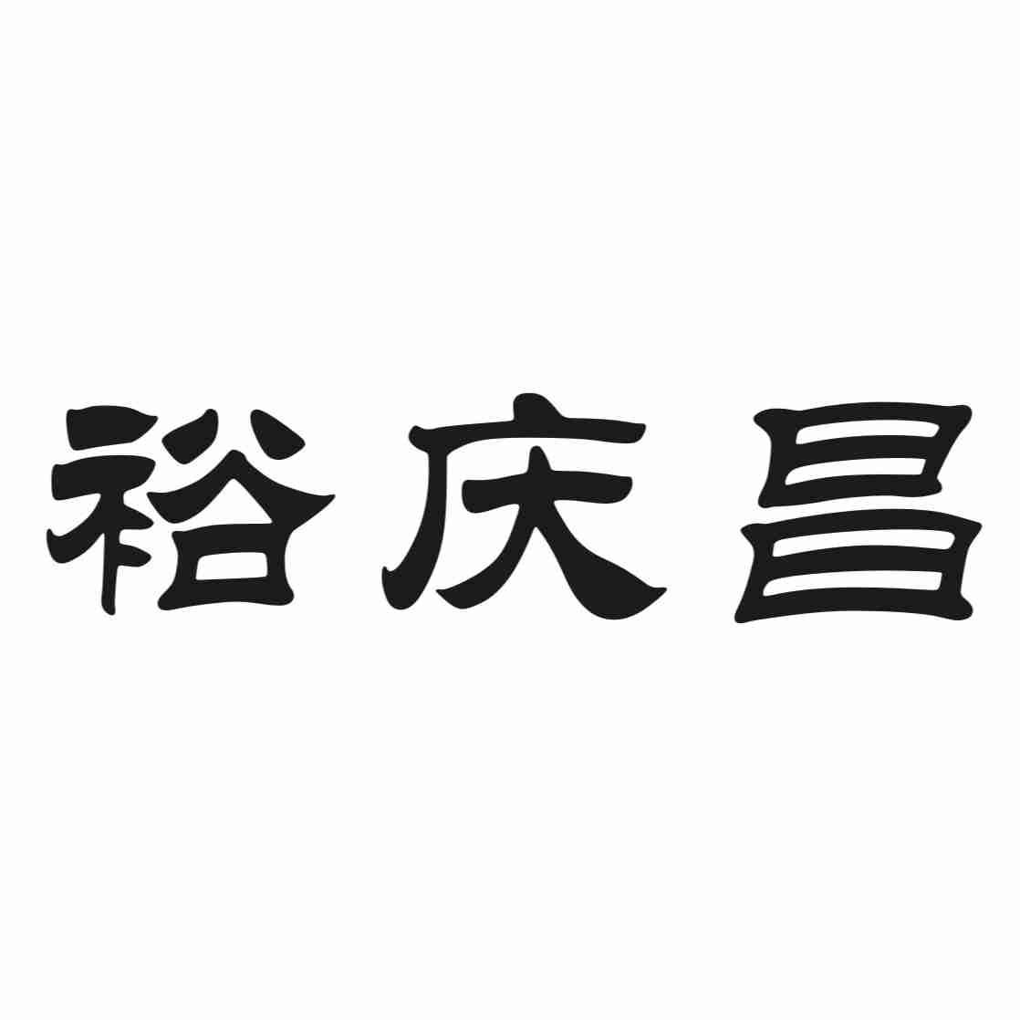 裕庆昌