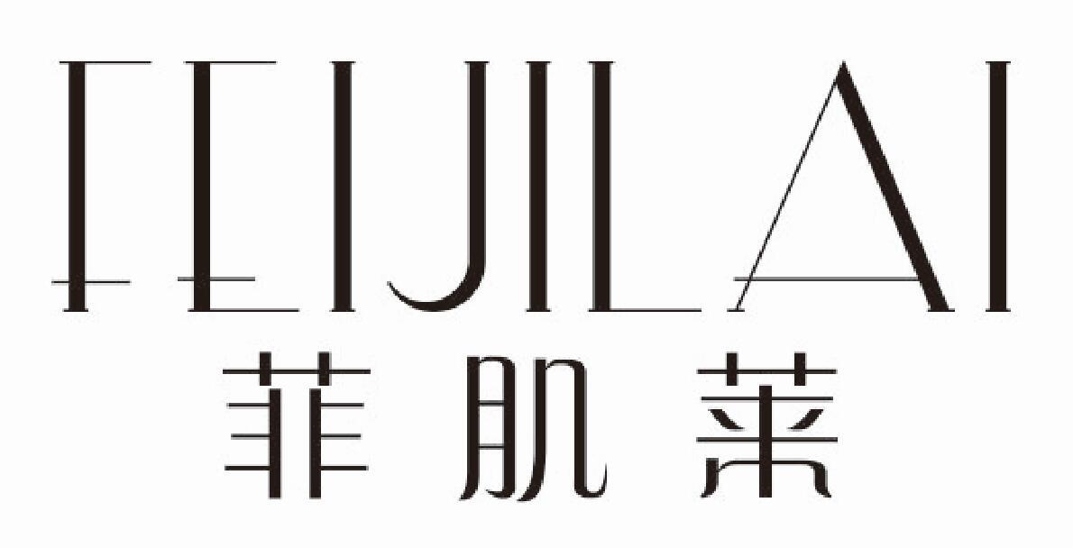 菲肌莱