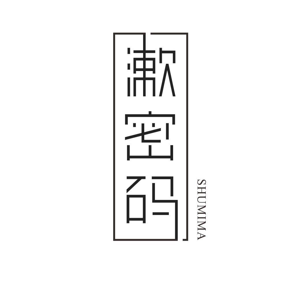 漱密码