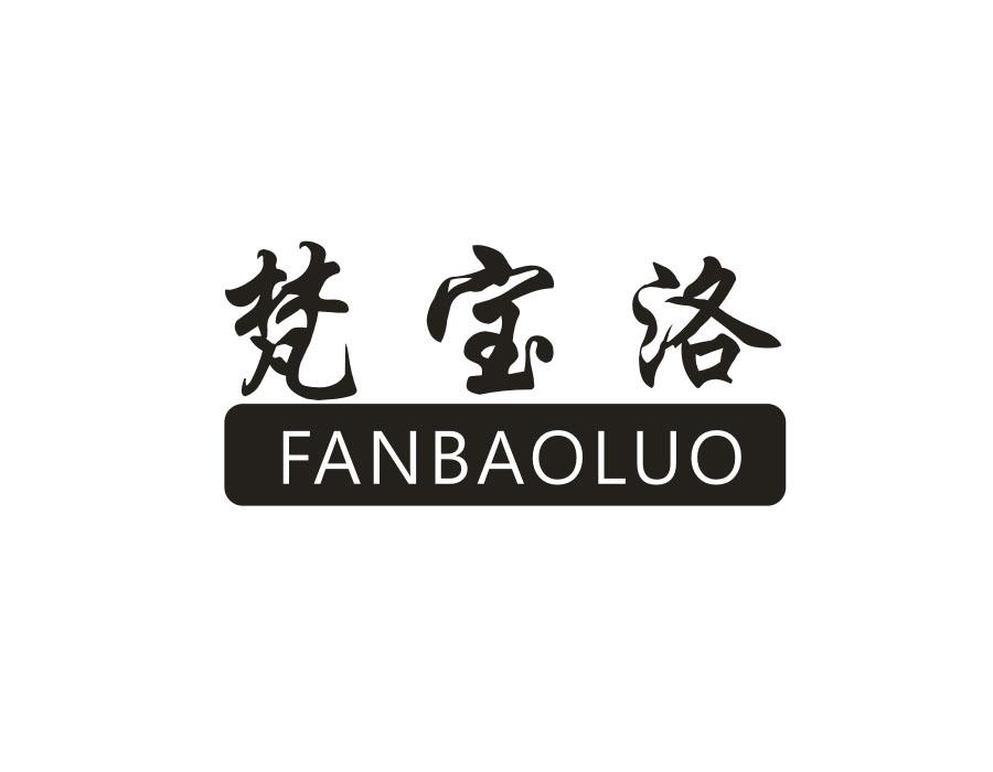 梵宝洛